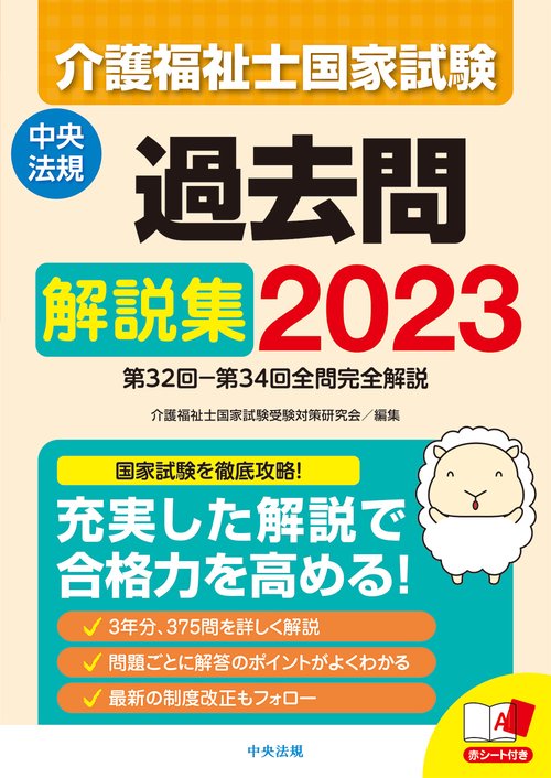 介護福祉士国家試験過去問解説集２０２３