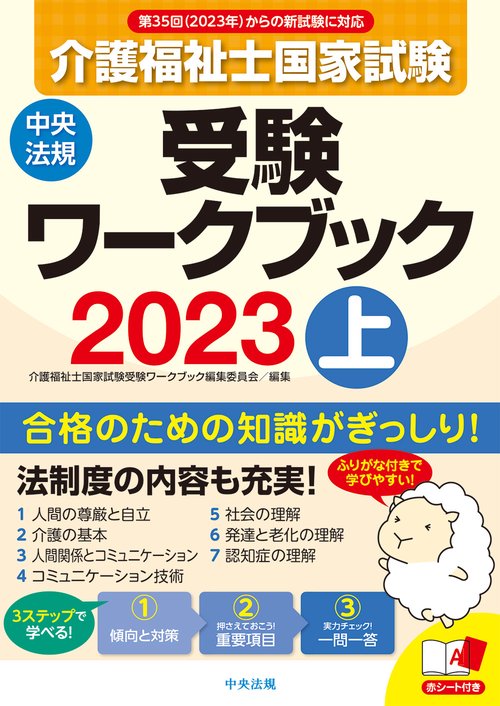 介護福祉士国家試験受験ワークブック２０２３上