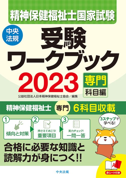 精神保健福祉士国家試験受験ワークブック２０２３（専門科目編）
