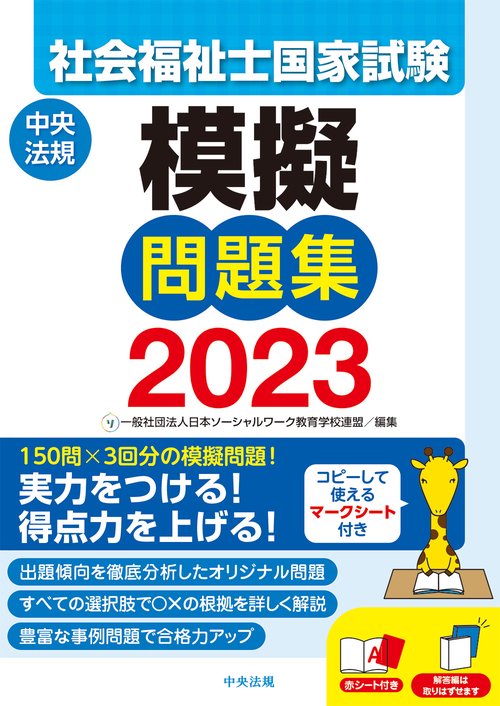 社会福祉士国家試験模擬問題集２０２３