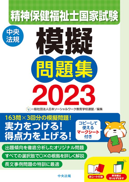 精神保健福祉士国家試験模擬問題集２０２３