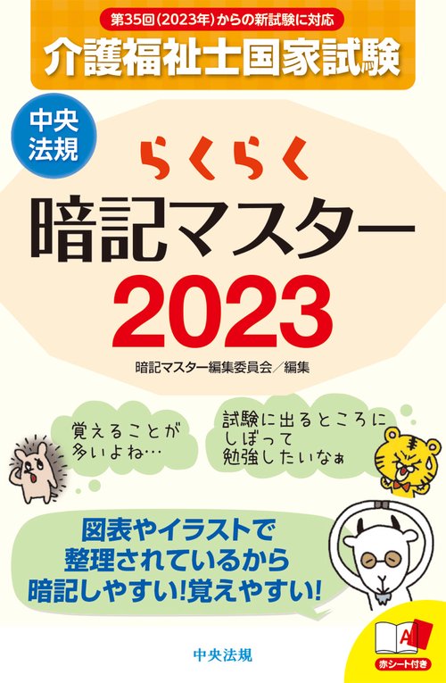 らくらく暗記マスター　介護福祉士国家試験２０２３