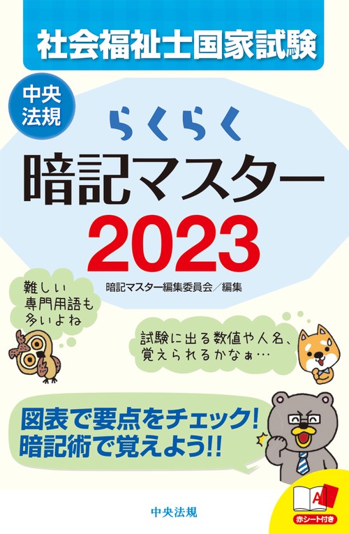 らくらく暗記マスター　社会福祉士国家試験２０２３