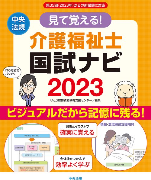見て覚える！介護福祉士国試ナビ２０２３