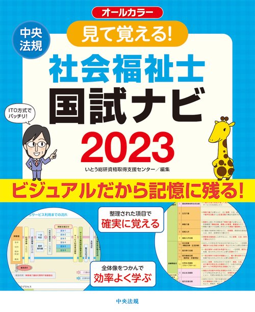 見て覚える！社会福祉士国試ナビ２０２３