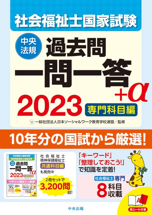 ２０２３社会福祉士国家試験過去問　一問一答＋α　専門科目編