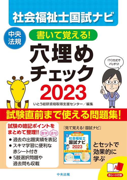 書いて覚える！社会福祉士国試ナビ穴埋めチェック２０２３