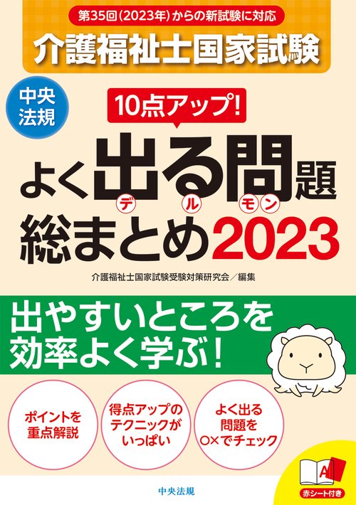 １０点アップ！　介護福祉士国家試験　よく出る問題　総まとめ　２０２３