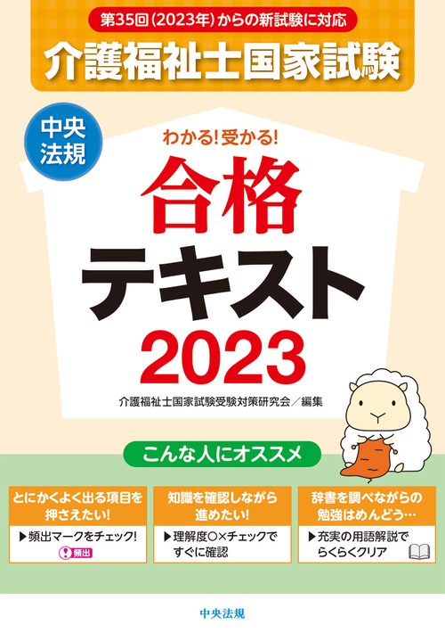 わかる！受かる！介護福祉士国家試験合格テキスト２０２３