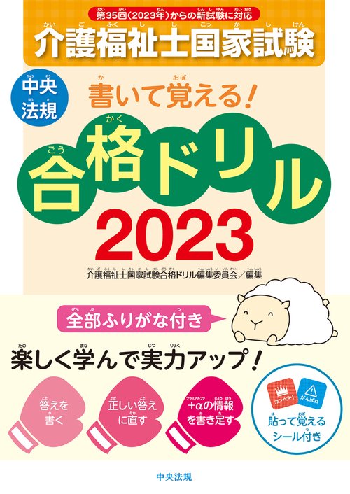 書いて覚える！介護福祉士国家試験合格ドリル２０２３