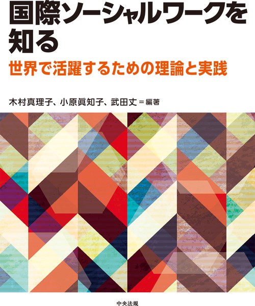 国際ソーシャルワークを知る