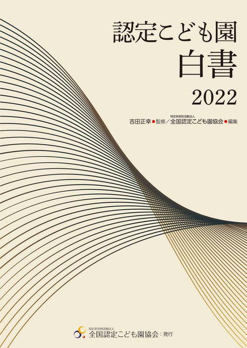 認定こども園白書　２０２２