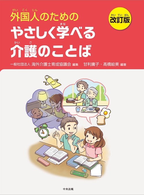 外国人のためのやさしく学べる介護のことば　改訂版