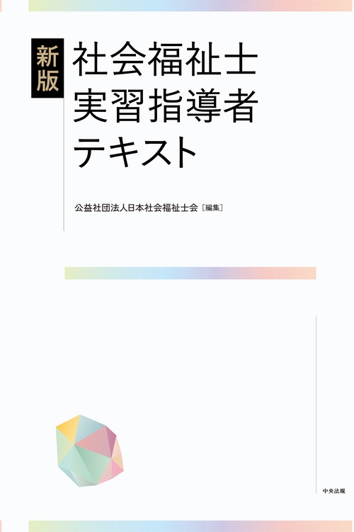 新版　社会福祉士実習指導者テキスト