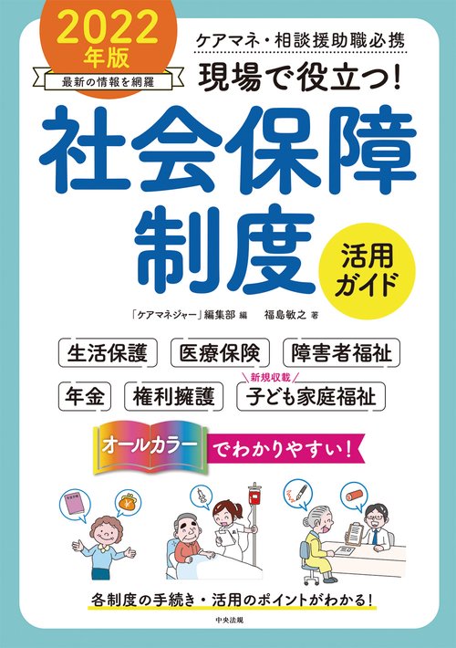 現場で役立つ！社会保障制度活用ガイド　２０２２年版