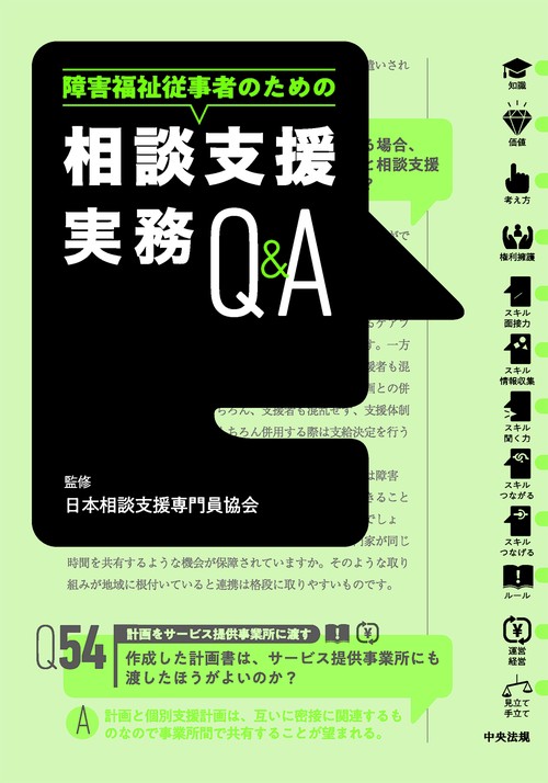 相談支援実務Ｑ＆Ａ