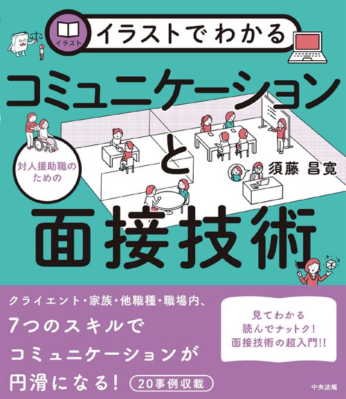 イラストでわかる　対人援助職のためのコミュニケーションと面接技術