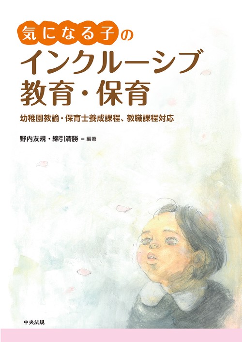 気になる子のインクルーシブ教育・保育