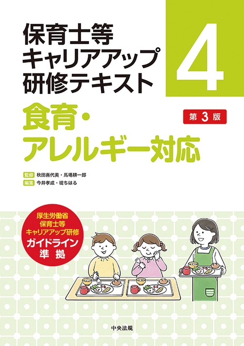 保育士等キャリアアップ研修テキスト４