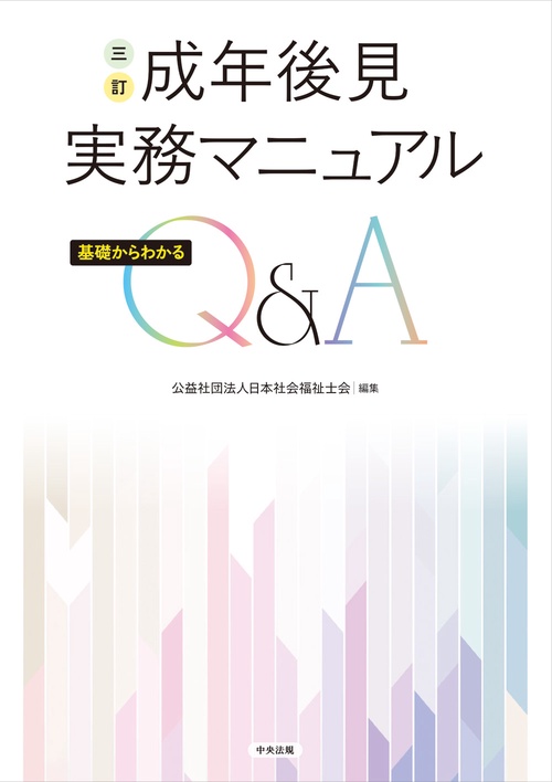 三訂 成年後見実務マニュアル – 丸善ジュンク堂書店ネットストア