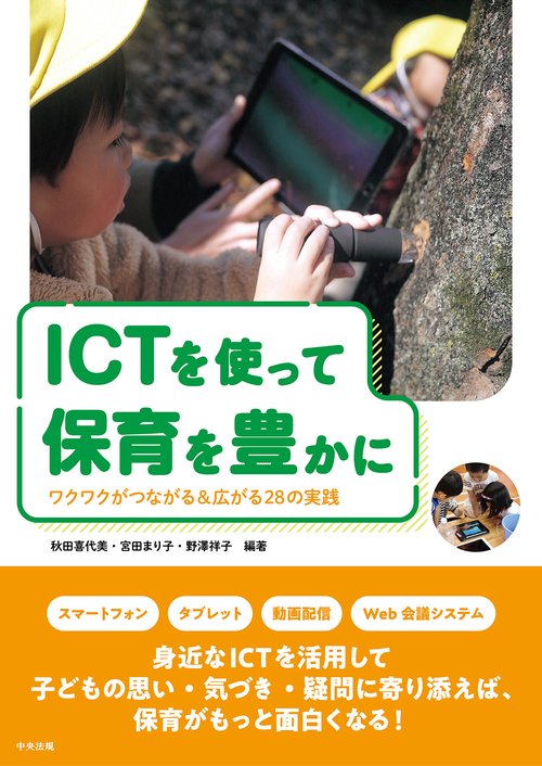 ＩＣＴを使って保育を豊かに