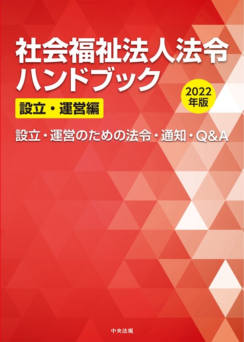 社会福祉法人法令ハンドブック　設立・運営編　２０２２年版