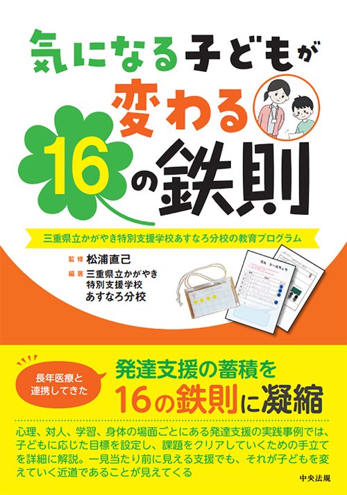 気になる子どもが変わる１６の鉄則