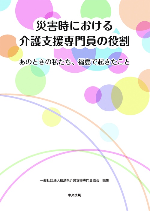 災害時における介護支援専門員の役割