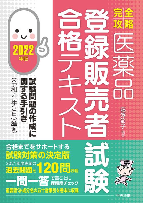 【完全攻略】医薬品「登録販売者試験」合格テキスト　２０２２年版