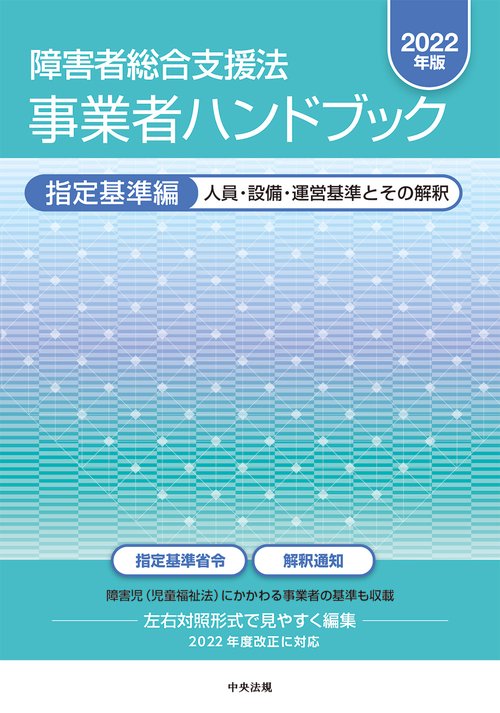 障害者総合支援法　事業者ハンドブック　指定基準編〔２０２２年版〕