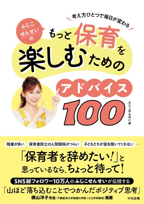 ふじこせんせいのもっと保育を楽しむためのアドバイス１００
