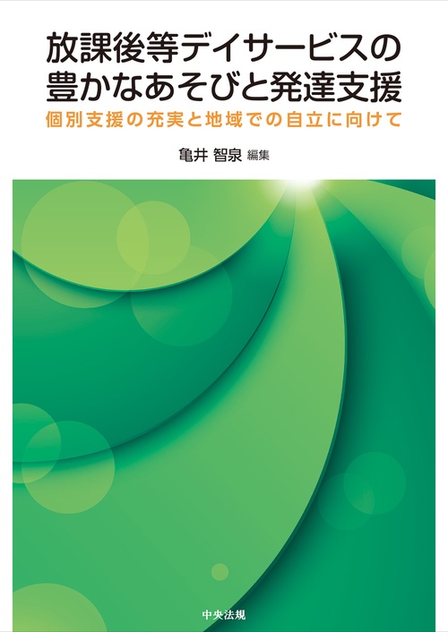 放課後等デイサービスの豊かなあそびと発達支援