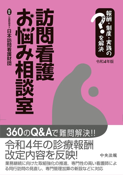 訪問看護お悩み相談室　令和４年版