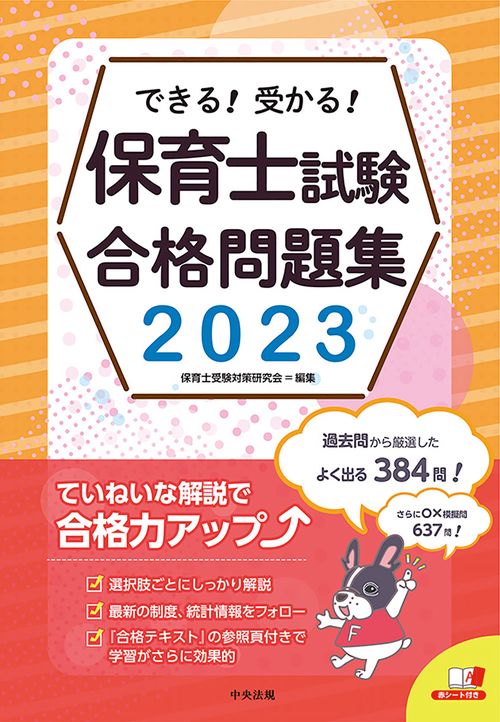 できる！受かる！保育士試験合格問題集２０２３