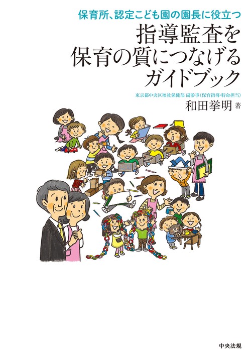 指導監査を保育の質につなげるガイドブック