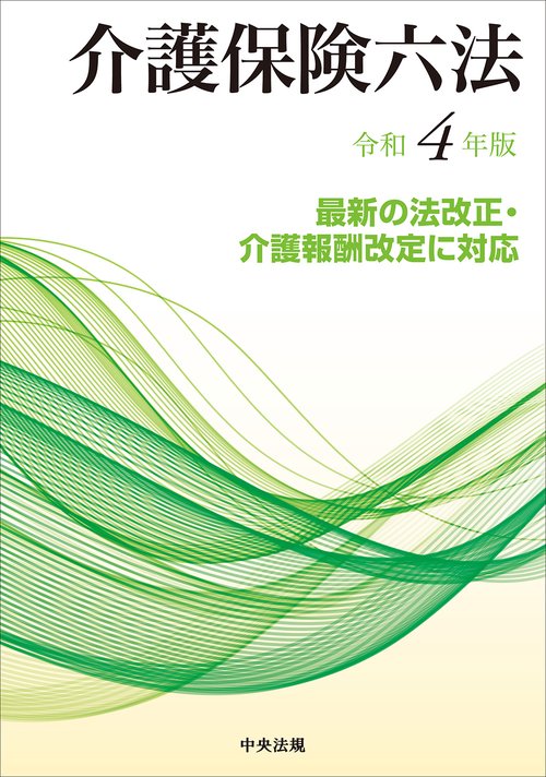 介護保険六法　令和４年版