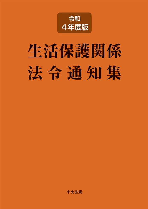 生活保護関係法令通知集　令和４年度版
