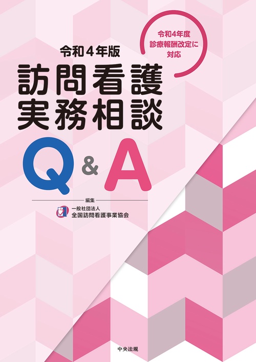 訪問看護実務相談Ｑ＆Ａ　令和４年版