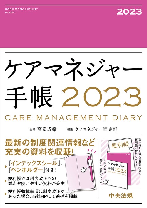ケアマネジャー手帳２０２３