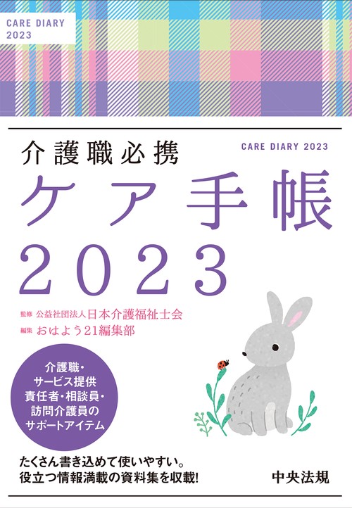 介護職必携　ケア手帳２０２３