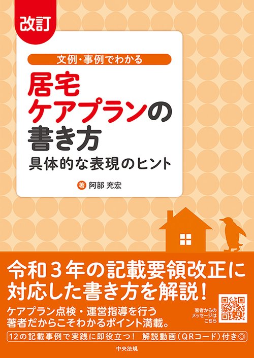 改訂　文例・事例でわかる　居宅ケアプランの書き方