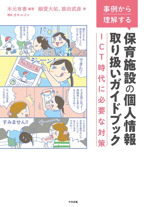 事例から理解する　保育施設の個人情報取り扱いガイドブック