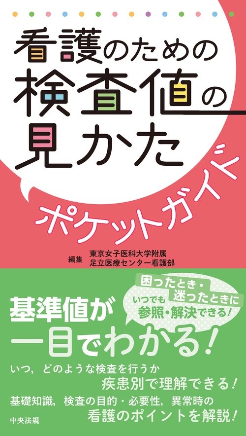 看護のための検査値の見かたポケットガイド