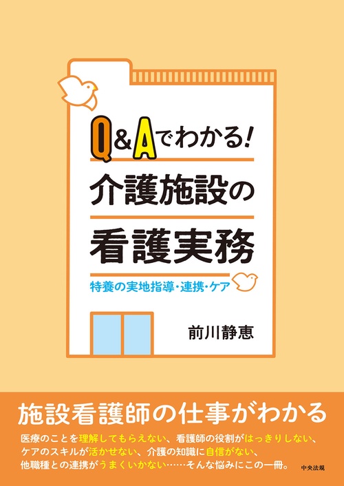 Ｑ＆Ａでわかる！介護施設の看護実務