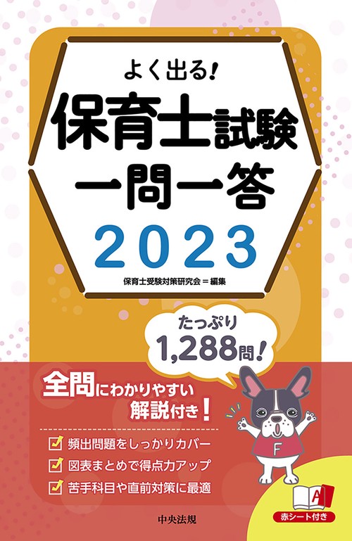 よく出る！　保育士試験一問一答２０２３