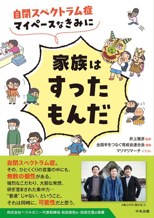 自閉スペクトラム症　マイペースなきみに家族はすったもんだ