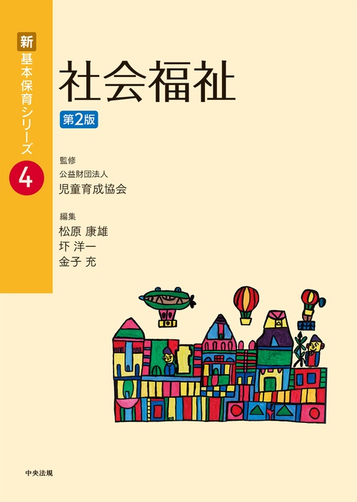 社会福祉　第２版