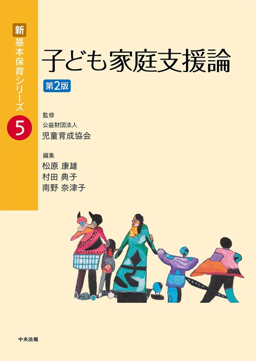 子ども家庭支援論　第２版