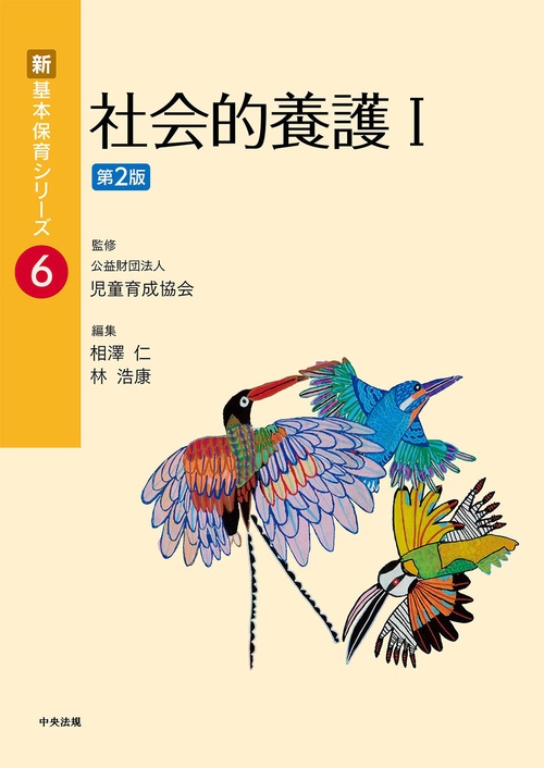 社会的養護Ⅰ　第２版