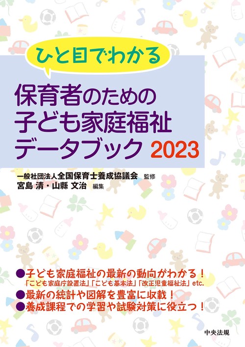 ひと目でわかる　保育者のための子ども家庭福祉データブック２０２３